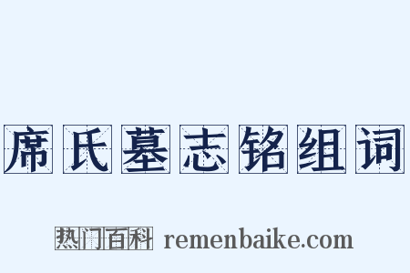 席氏墓志铭组词是什么意思的图片